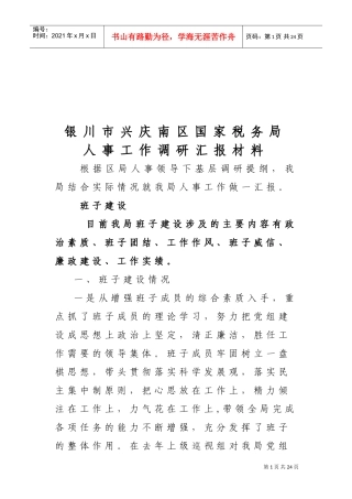 某某国家税务局人事工作调研汇报材料