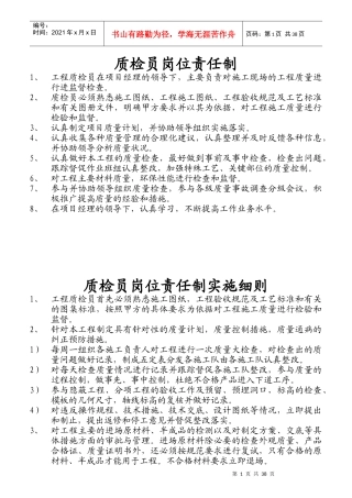 质检员岗位责任制说明