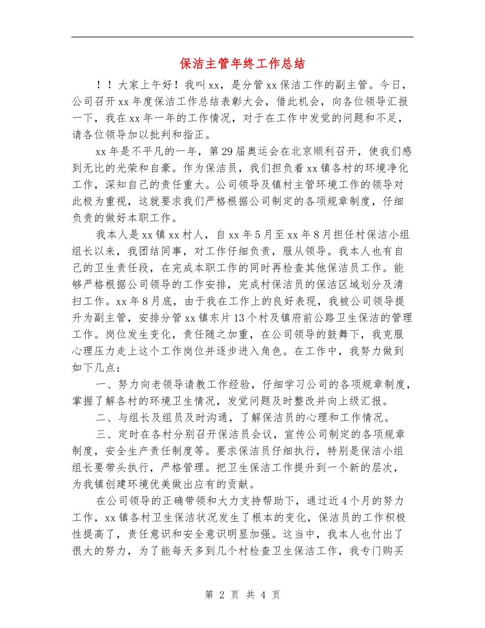 保洁主管年终工作总结【新版】_第2页