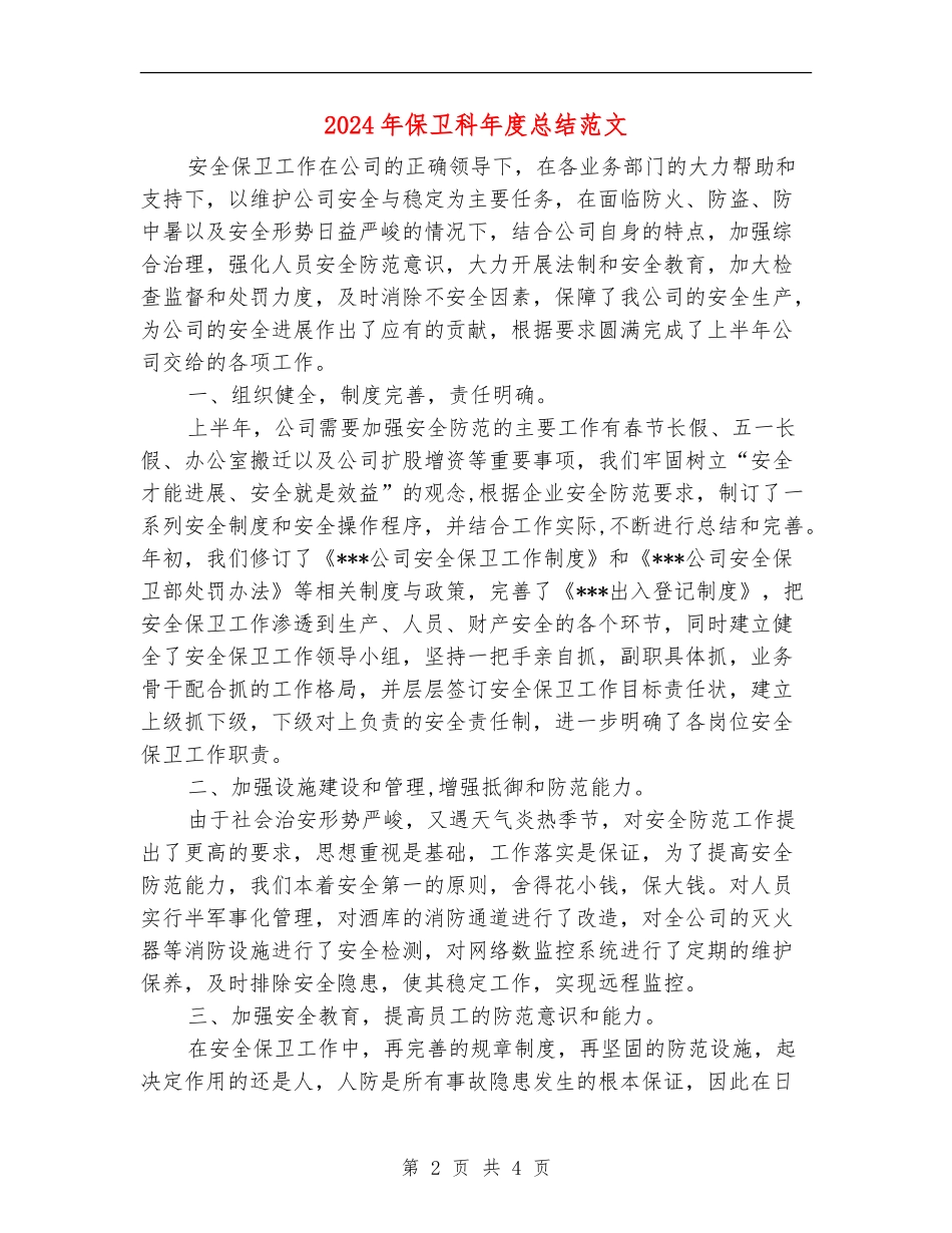 2024年保卫科年度总结范文_第2页