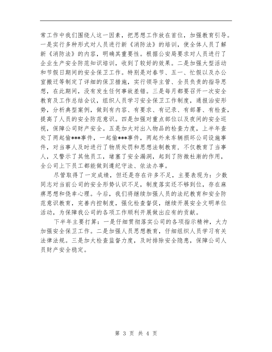 2024年保卫科年度总结范文_第3页