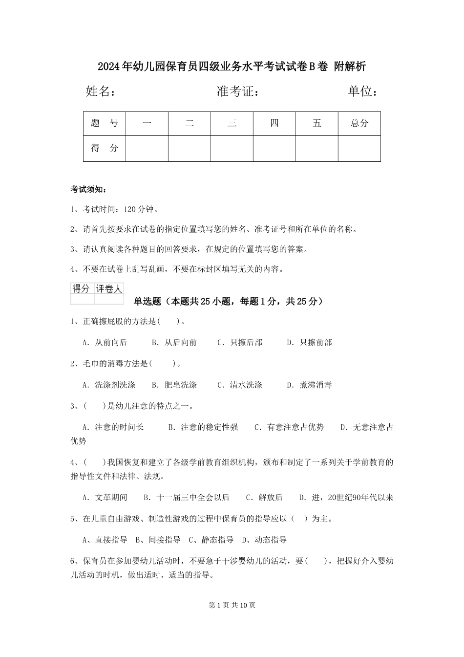 2024年幼儿园保育员四级业务水平考试试卷B卷-附解析_第1页