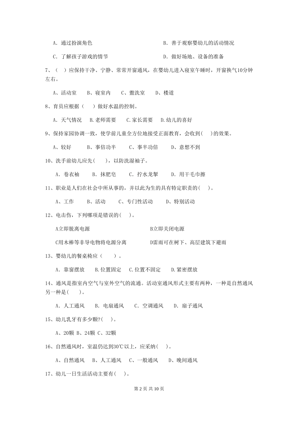 2024年幼儿园保育员四级业务水平考试试卷B卷-附解析_第2页