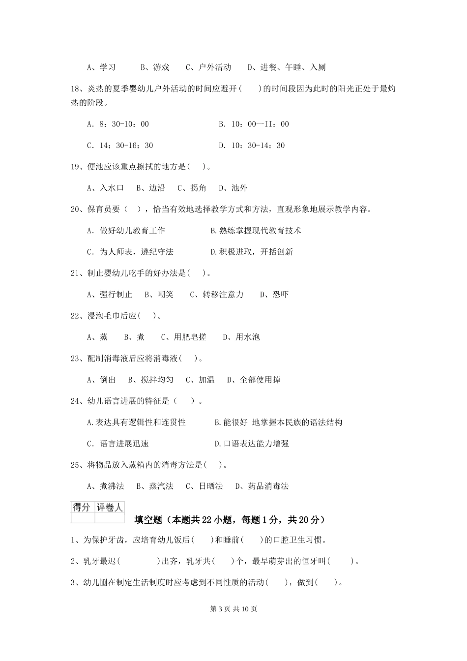 2024年幼儿园保育员四级业务水平考试试卷B卷-附解析_第3页