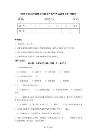 2024年幼儿园保育员四级业务水平考试试卷B卷-附解析