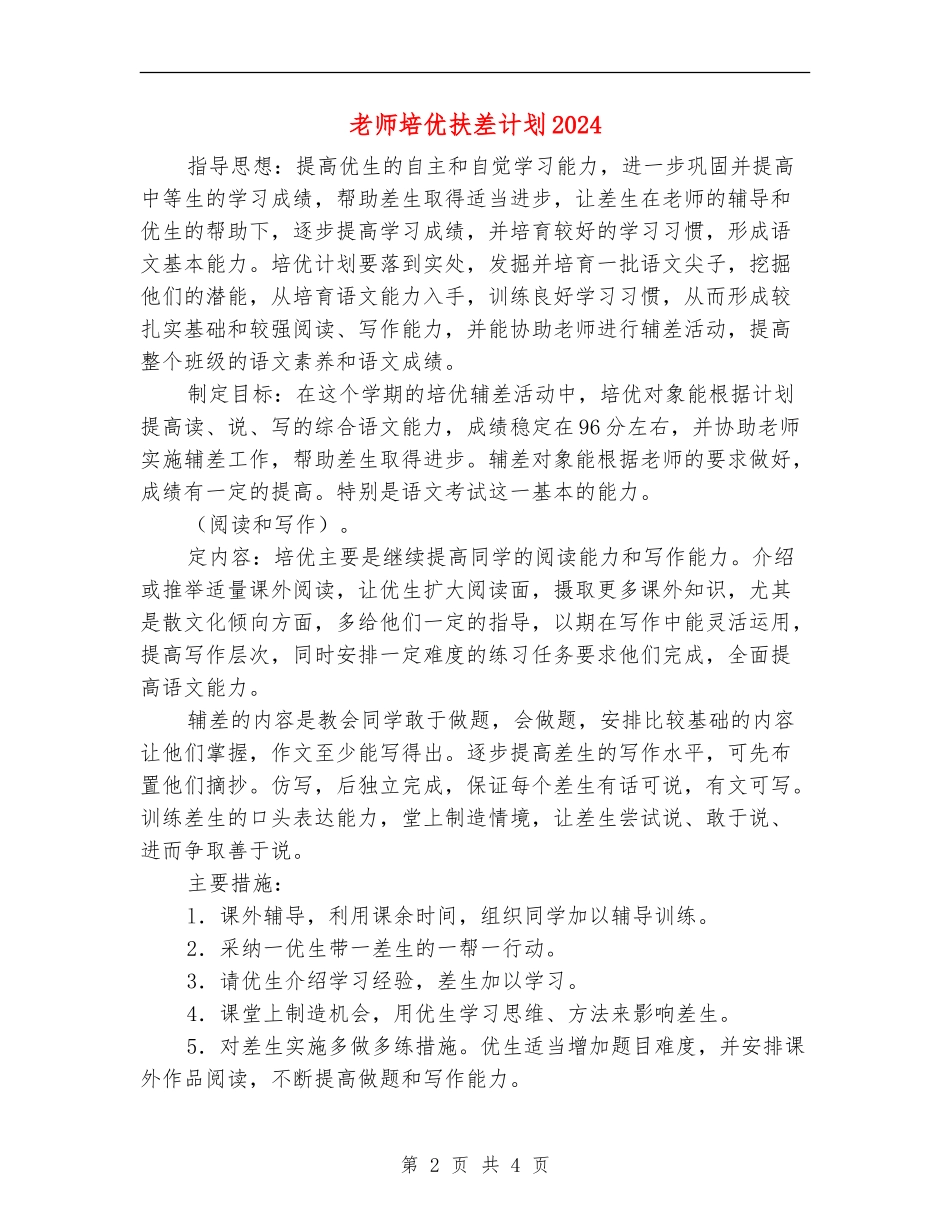 教师培优扶差计划2024_第2页