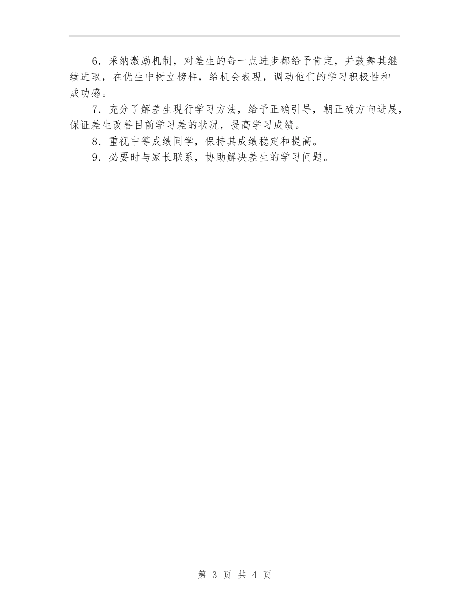 教师培优扶差计划2024_第3页