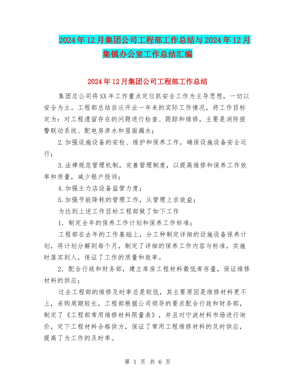 2024年12月集团公司工程部工作总结与2024年12月集镇办公室工作总结汇编_第1页