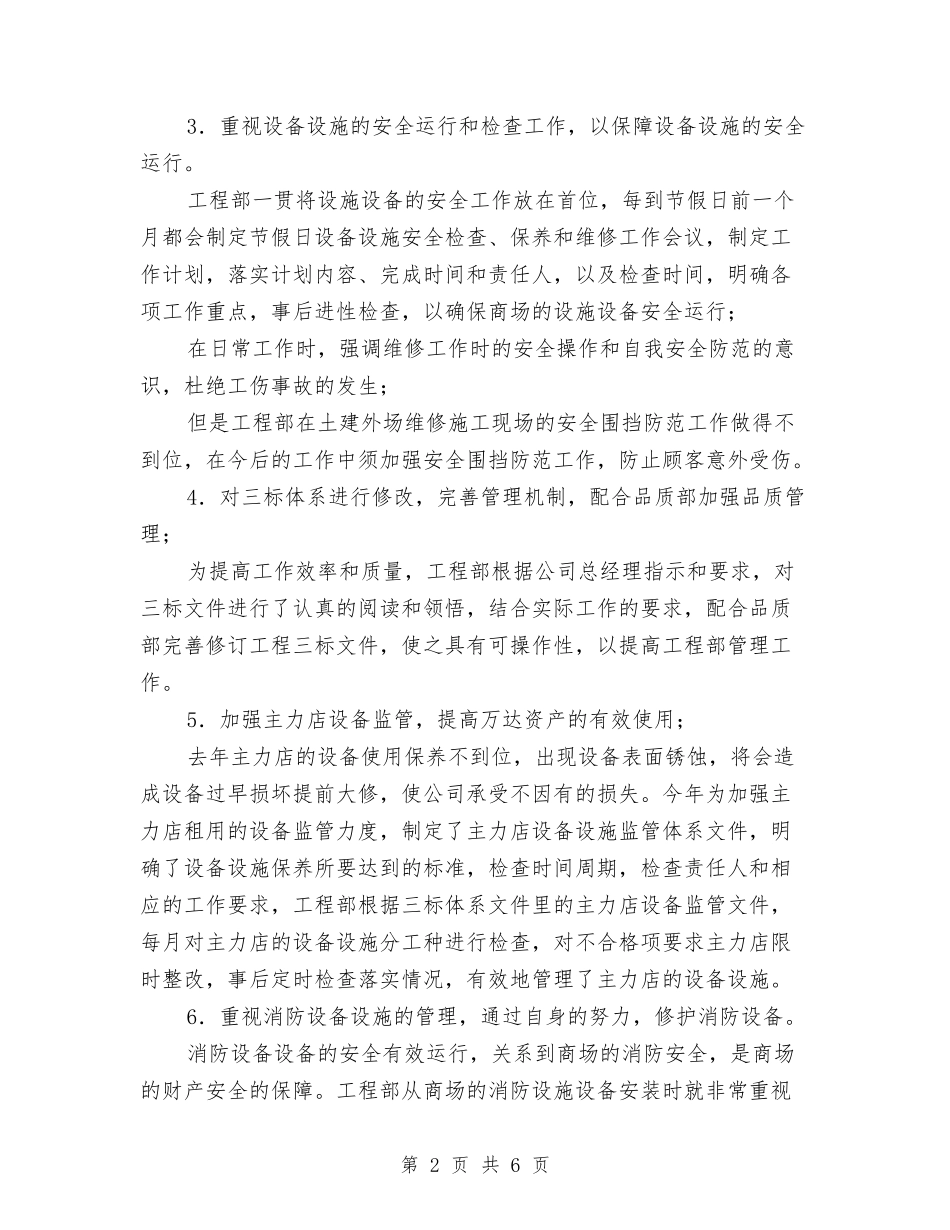 2024年12月集团公司工程部工作总结与2024年12月集镇办公室工作总结汇编_第2页