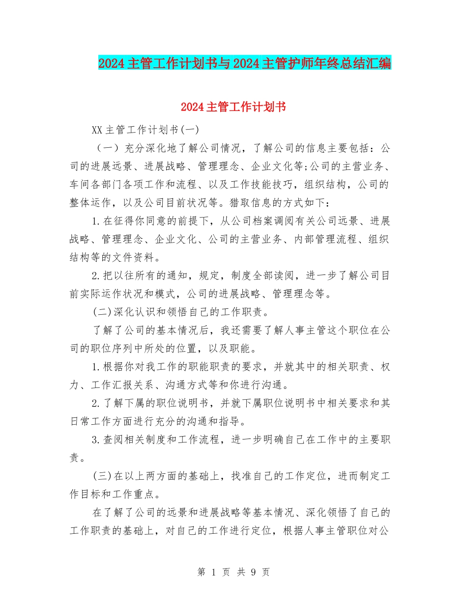 2024主管工作计划书与2024主管护师年终总结汇编_第1页