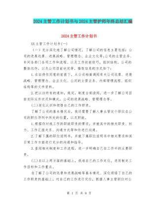 2024主管工作计划书与2024主管护师年终总结汇编