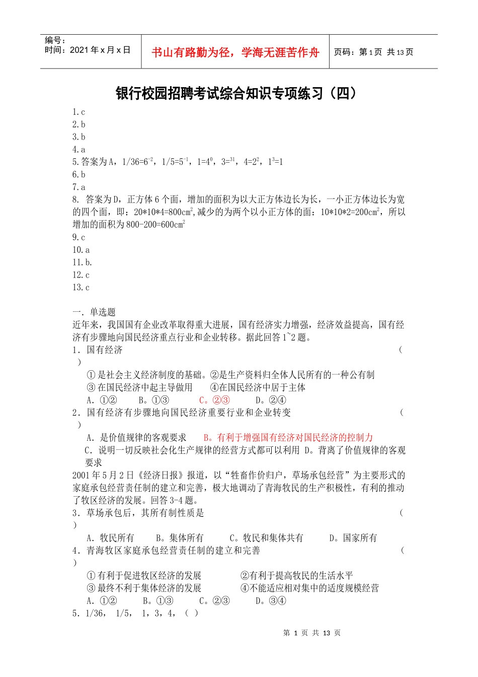 银行校园招聘考试综合知识专项练习(四)_第1页