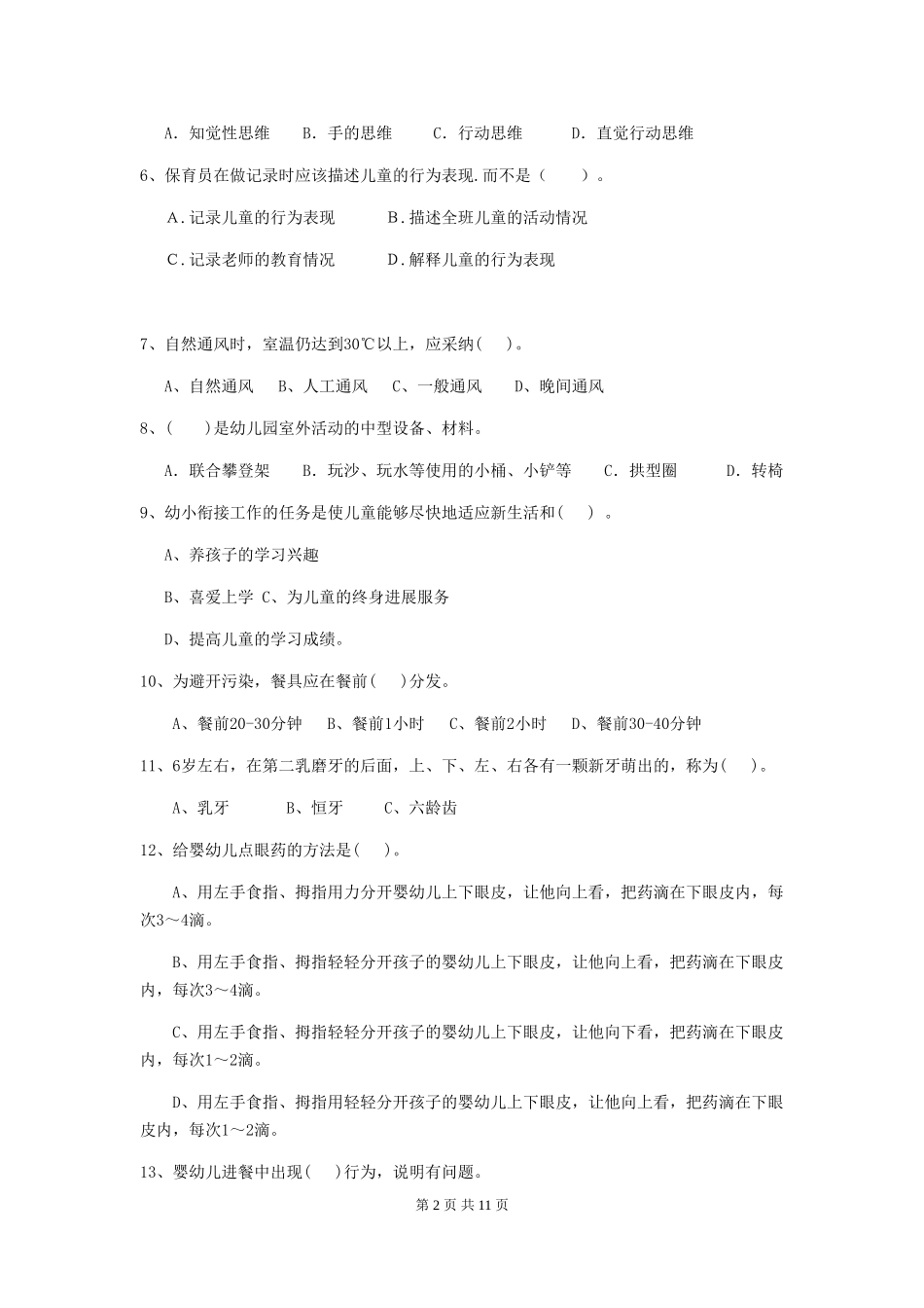 2024版【职业资格考试】幼儿园保育员四级职业技能考试试卷_第2页