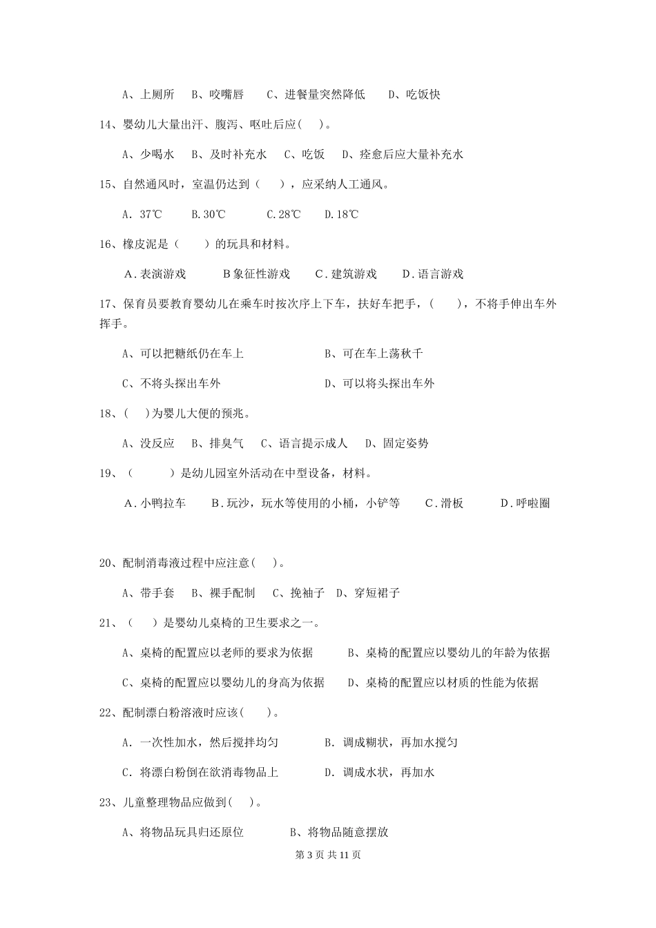 2024版【职业资格考试】幼儿园保育员四级职业技能考试试卷_第3页