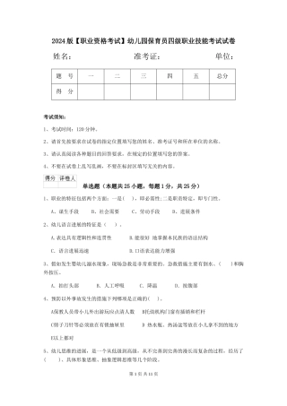 2024版【职业资格考试】幼儿园保育员四级职业技能考试试卷