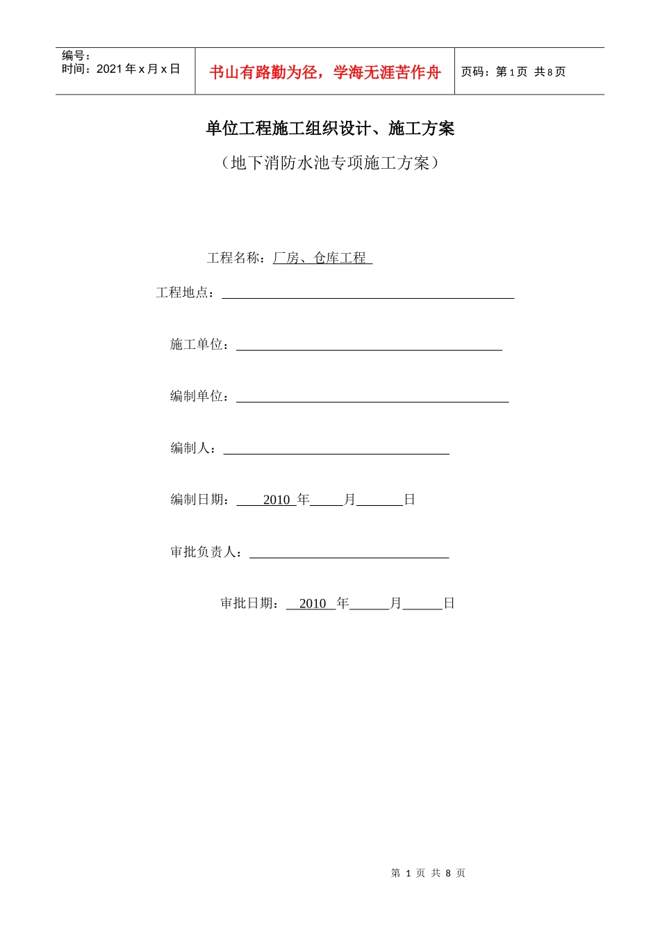 消防水池工程施工方案_第1页