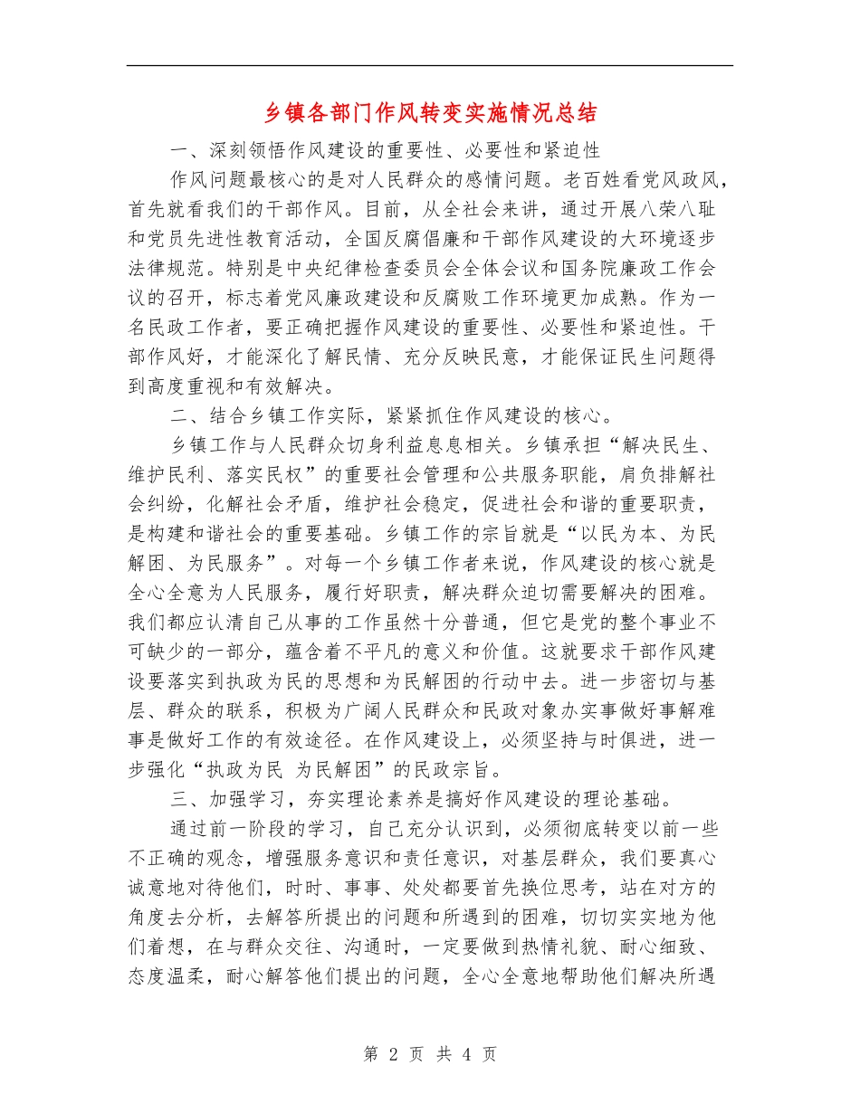 乡镇各部门作风转变实施情况总结_第2页