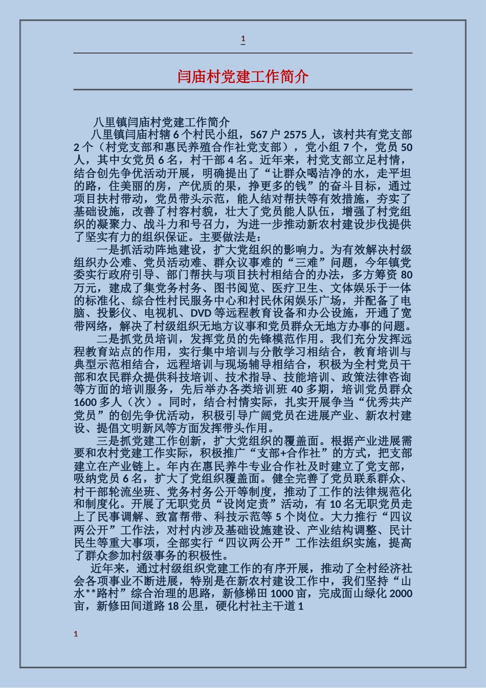 闫庙村党建工作简介_第1页