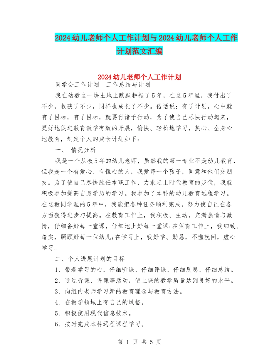 2024幼儿教师个人工作计划与2024幼儿教师个人工作计划范文汇编_第1页
