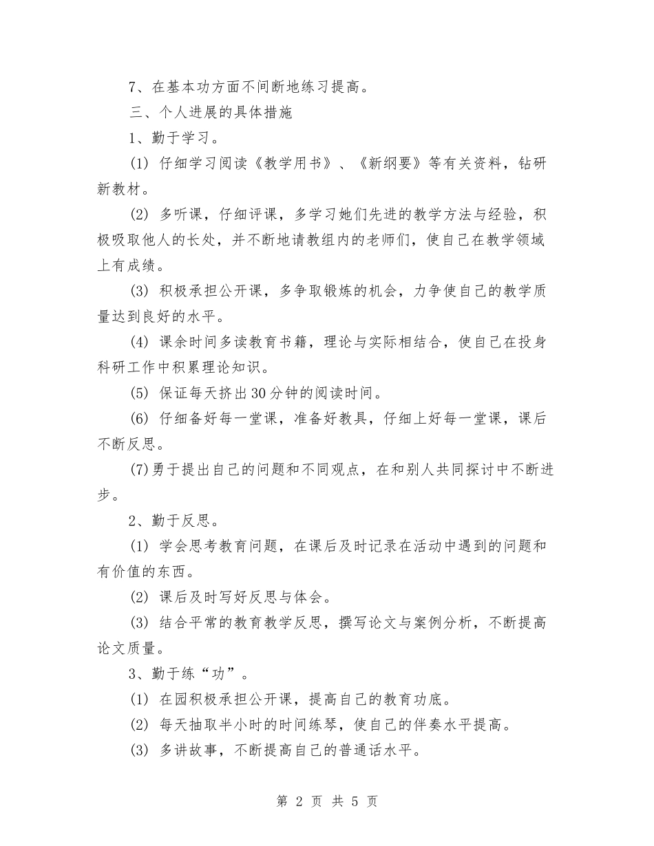 2024幼儿教师个人工作计划与2024幼儿教师个人工作计划范文汇编_第2页