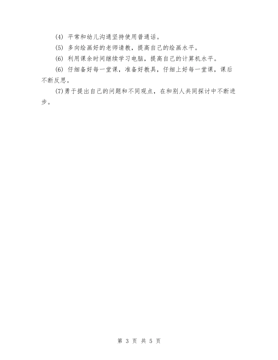 2024幼儿教师个人工作计划与2024幼儿教师个人工作计划范文汇编_第3页