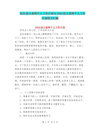2024幼儿教师个人工作计划与2024幼儿教师个人工作计划范文汇编