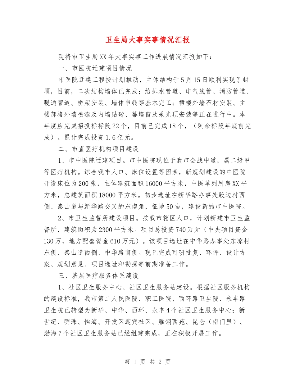 卫生局大事实事情况汇报_第1页