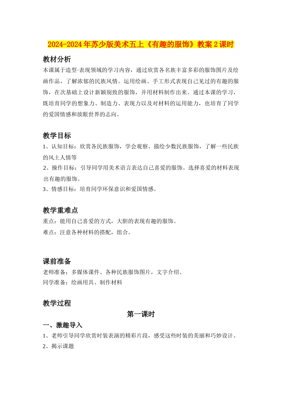2024-2024年苏少版美术五上《有趣的服饰》教案2课时_第1页