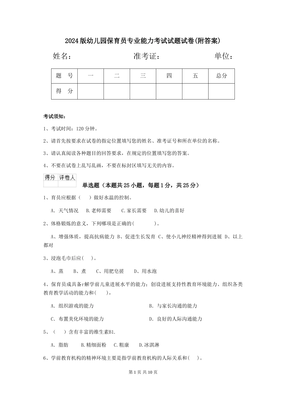 2024版幼儿园保育员专业能力考试试题试卷_第1页