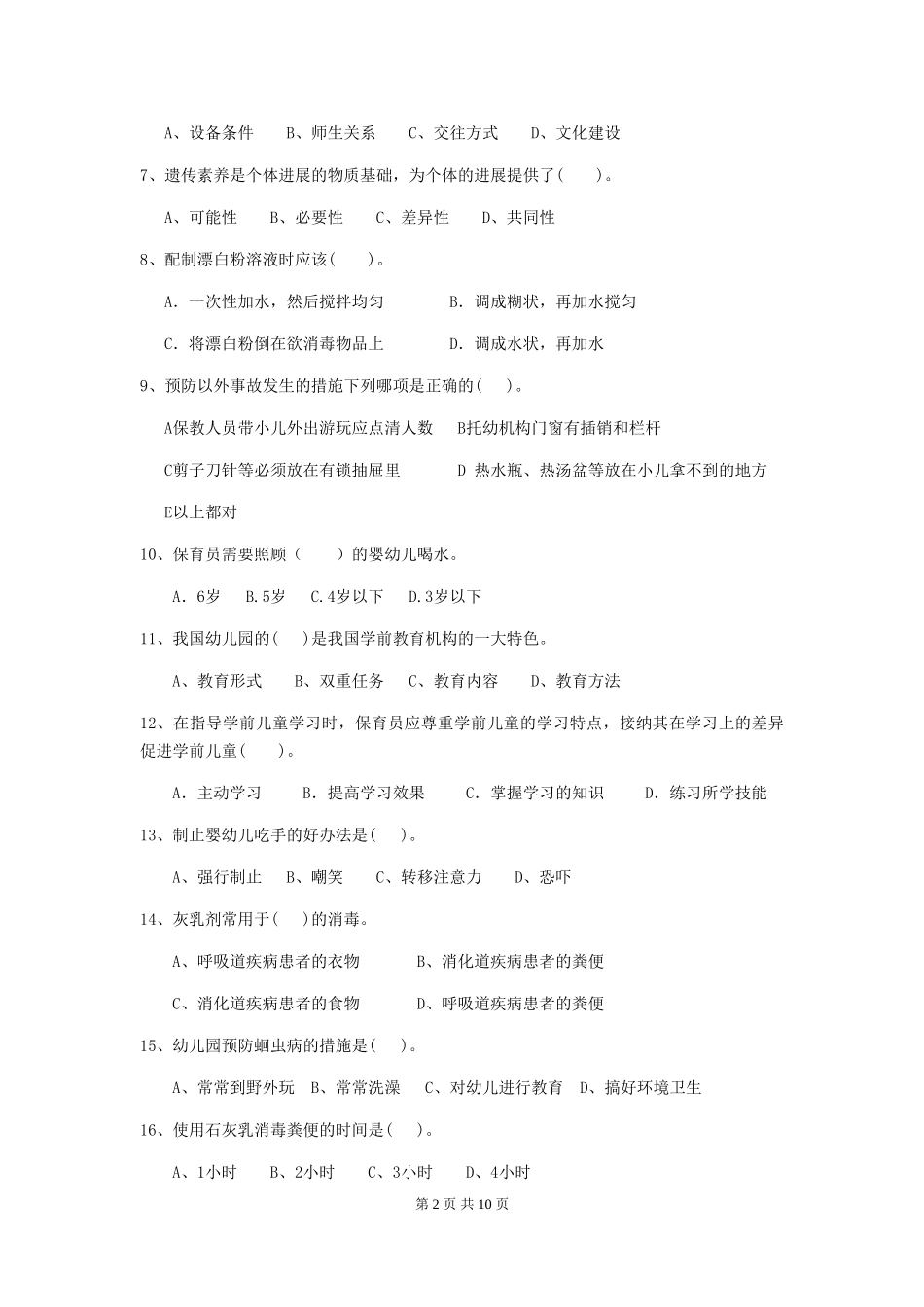 2024版幼儿园保育员专业能力考试试题试卷_第2页