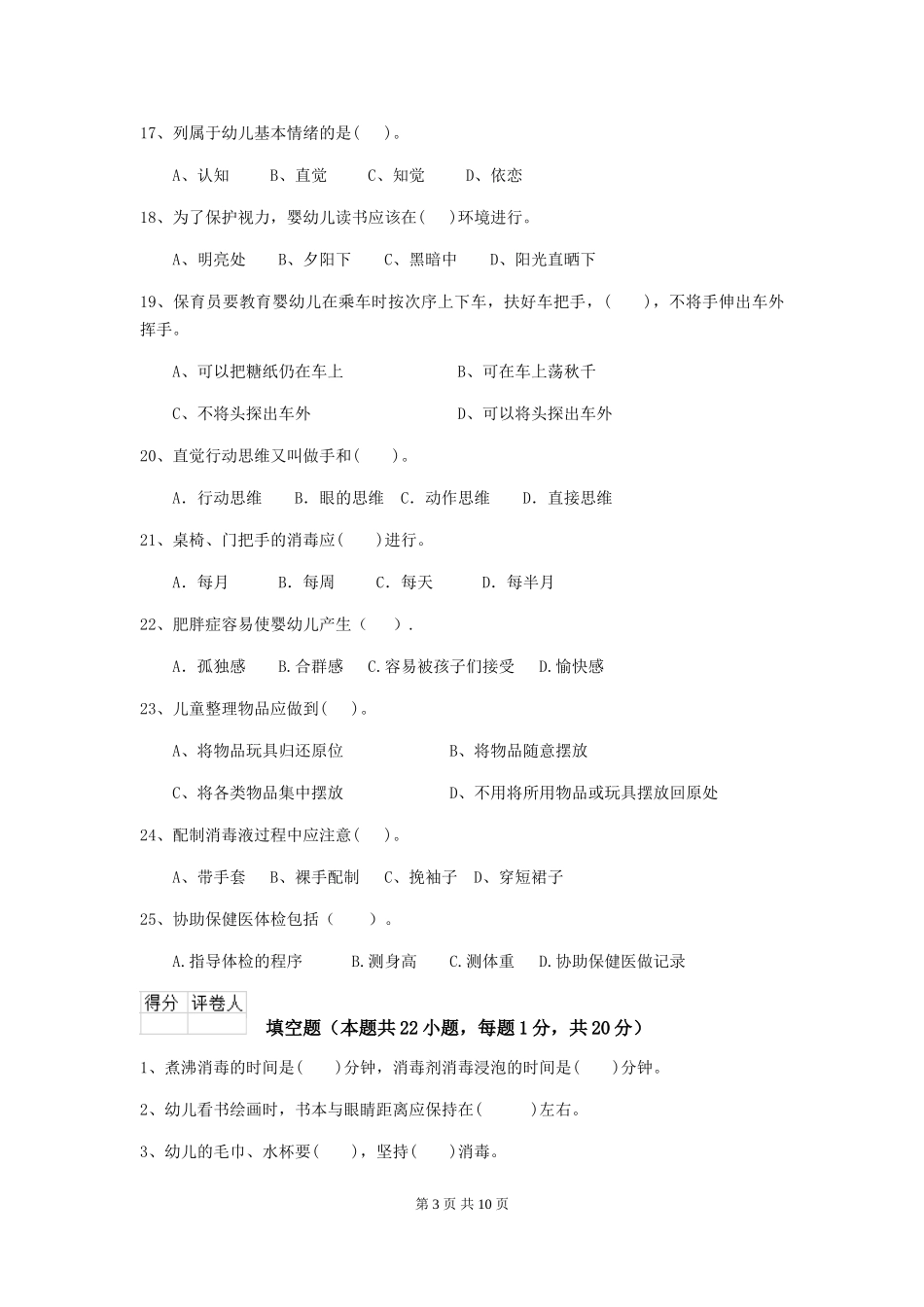 2024版幼儿园保育员专业能力考试试题试卷_第3页