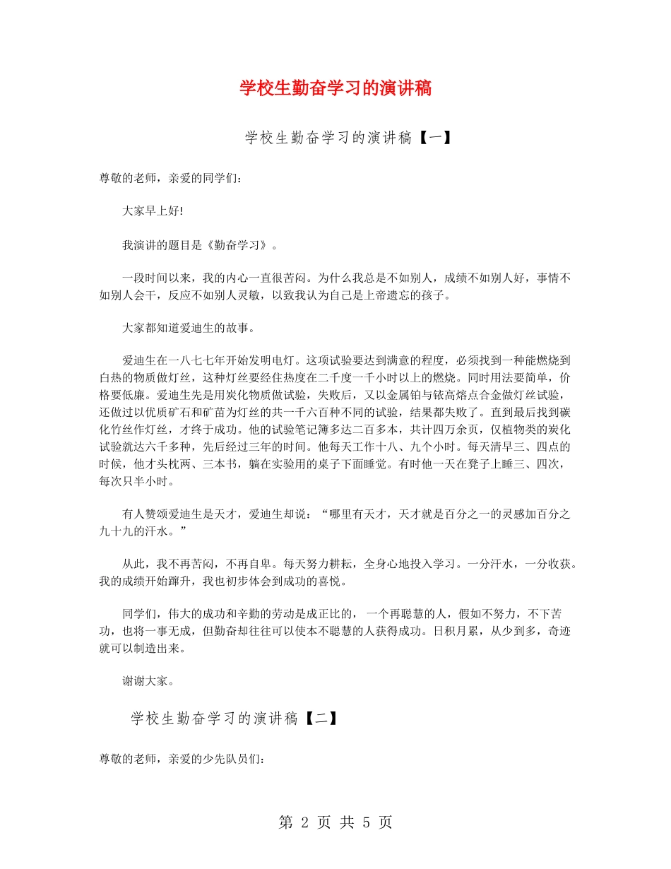 小学生勤奋学习的演讲稿_第2页