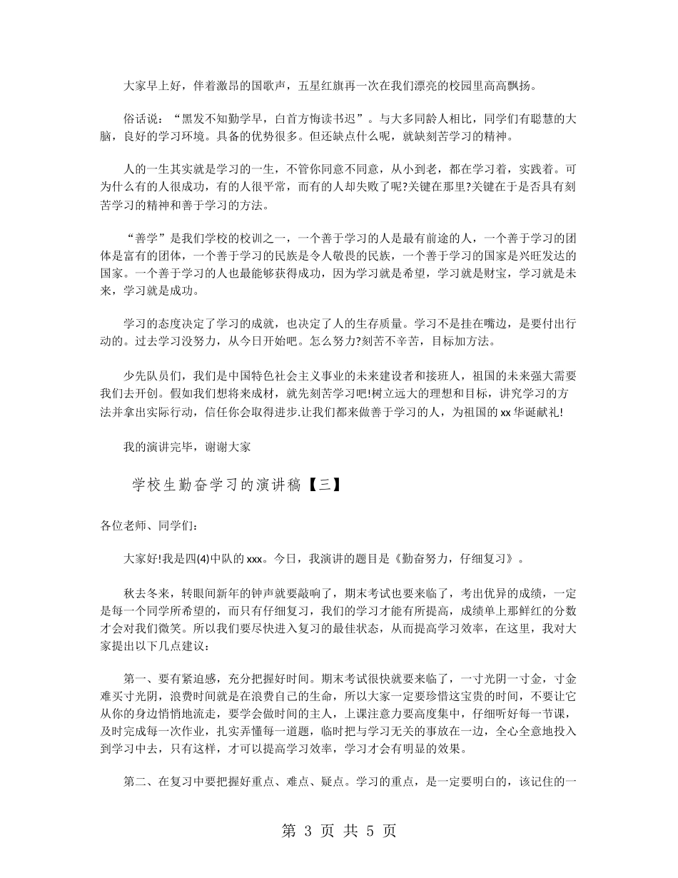 小学生勤奋学习的演讲稿_第3页