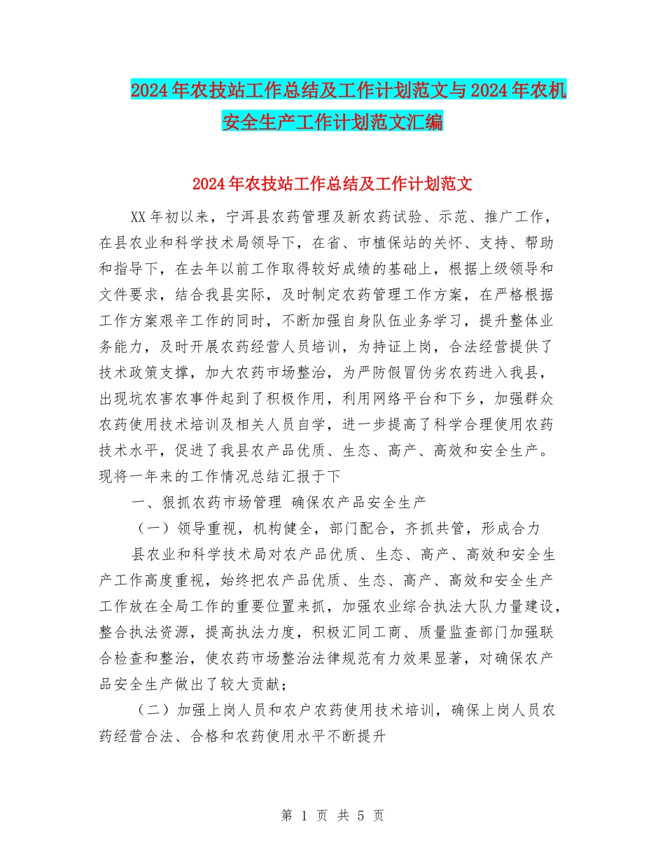 2024年农技站工作总结及工作计划范文与2024年农机安全生产工作计划范文汇编_第1页