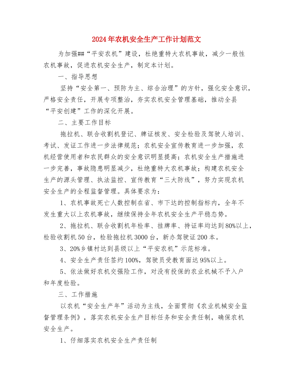 2024年农技站工作总结及工作计划范文与2024年农机安全生产工作计划范文汇编_第3页