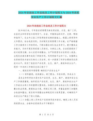 2024年农技站工作总结及工作计划范文与2024年农机安全生产工作计划范文汇编