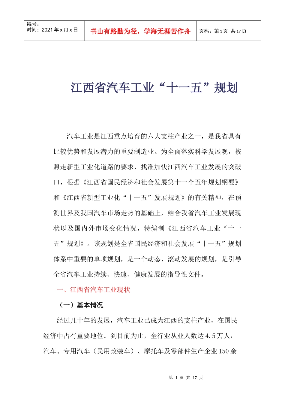 江西省汽车工业“十一五”规划(1)_第1页