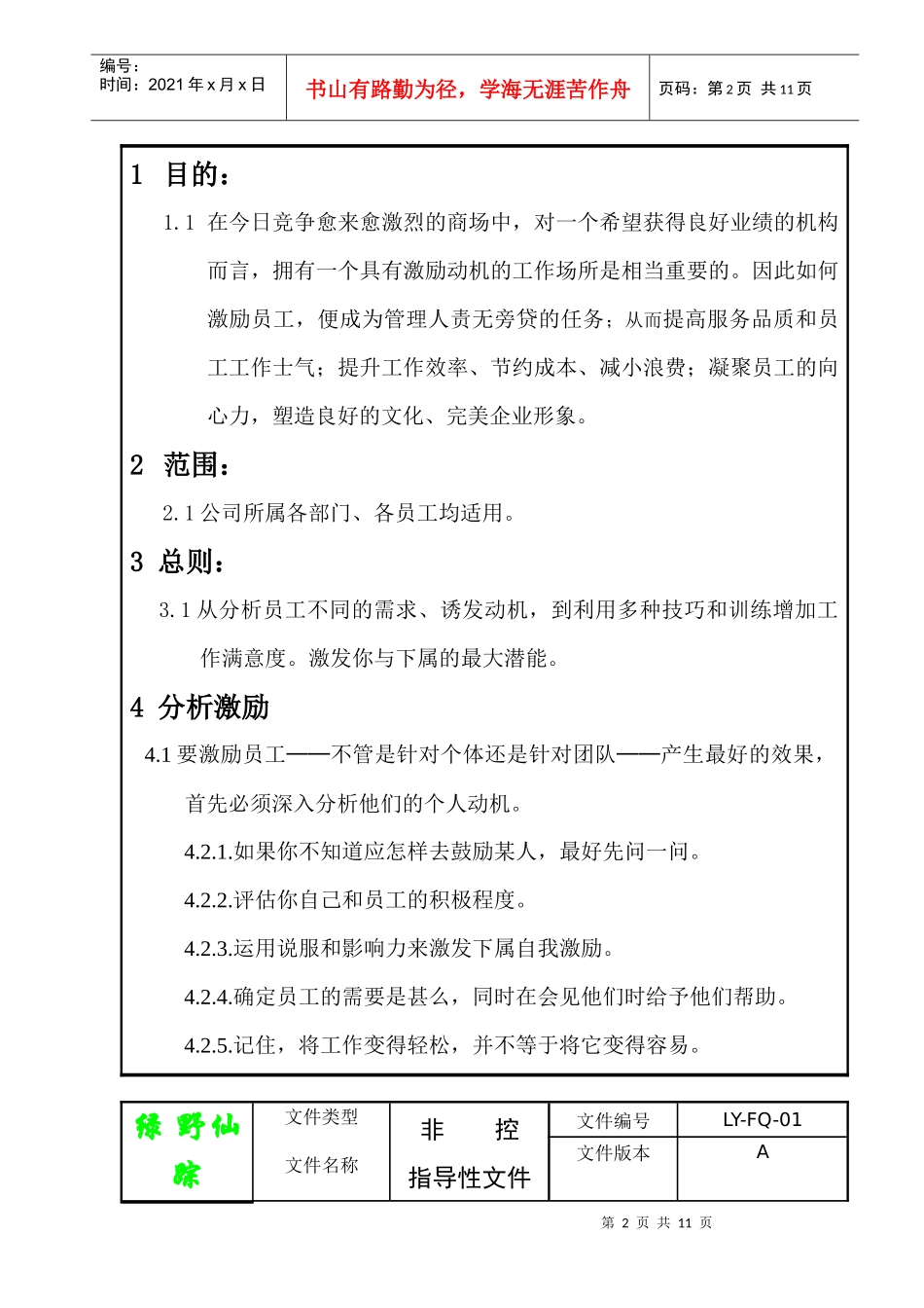 绿野仙踪美容SPA馆-如何激励员工(doc11)(1)_第2页