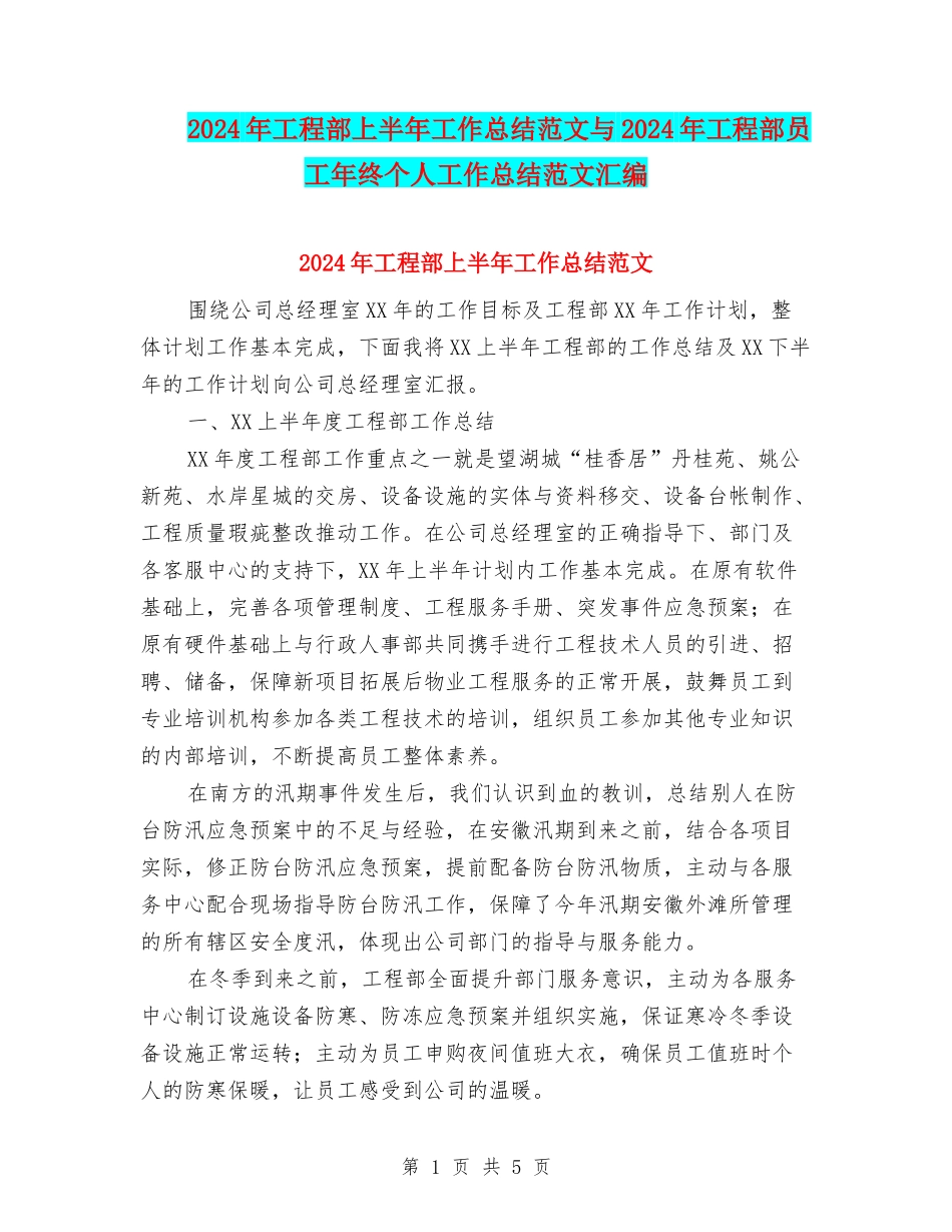 2024年工程部上半年工作总结范文与2024年工程部员工年终个人工作总结范文汇编_第1页