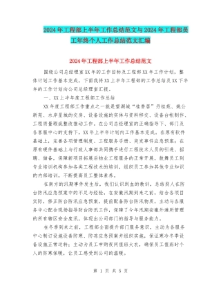 2024年工程部上半年工作总结范文与2024年工程部员工年终个人工作总结范文汇编