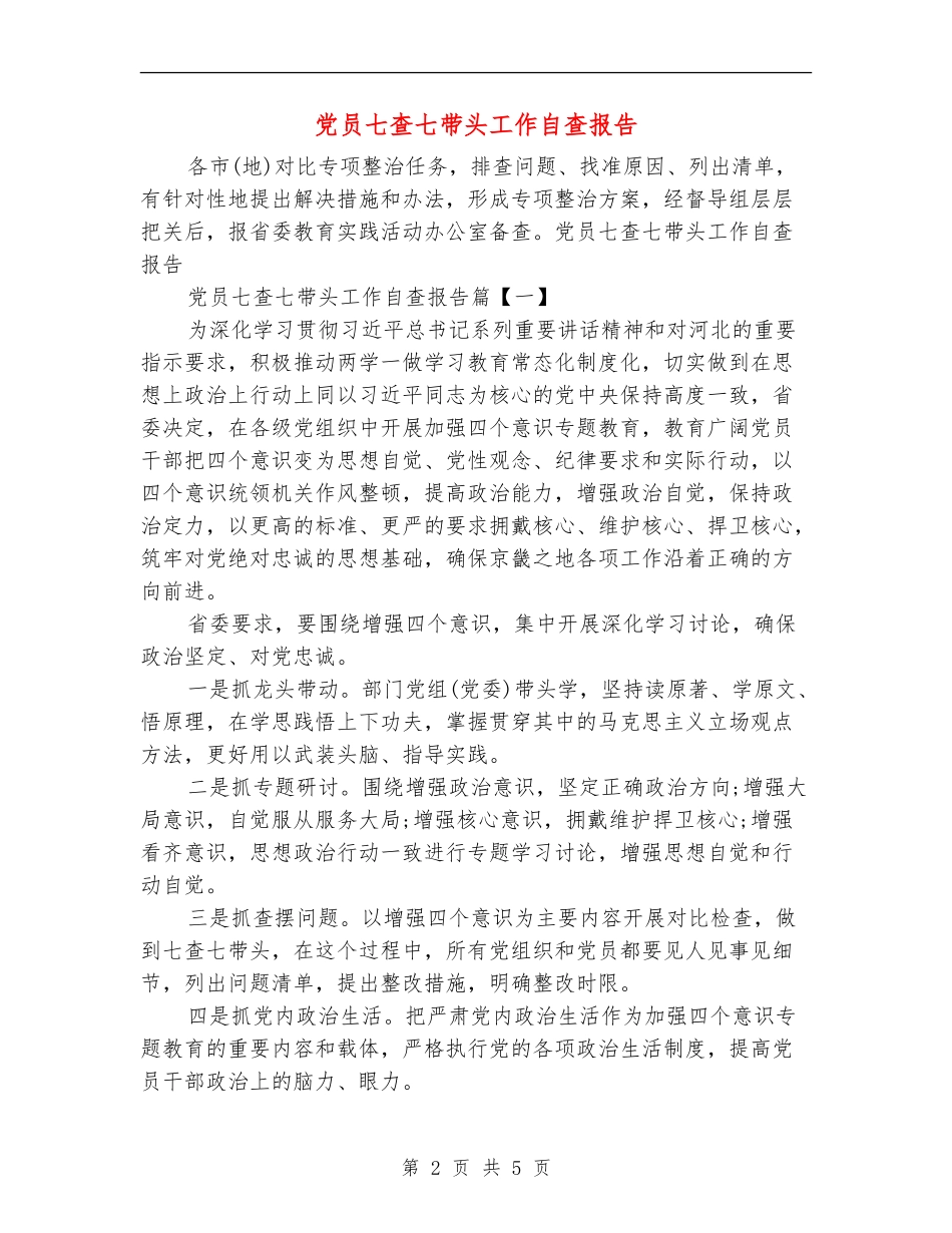 党员七查七带头工作自查报告_第2页