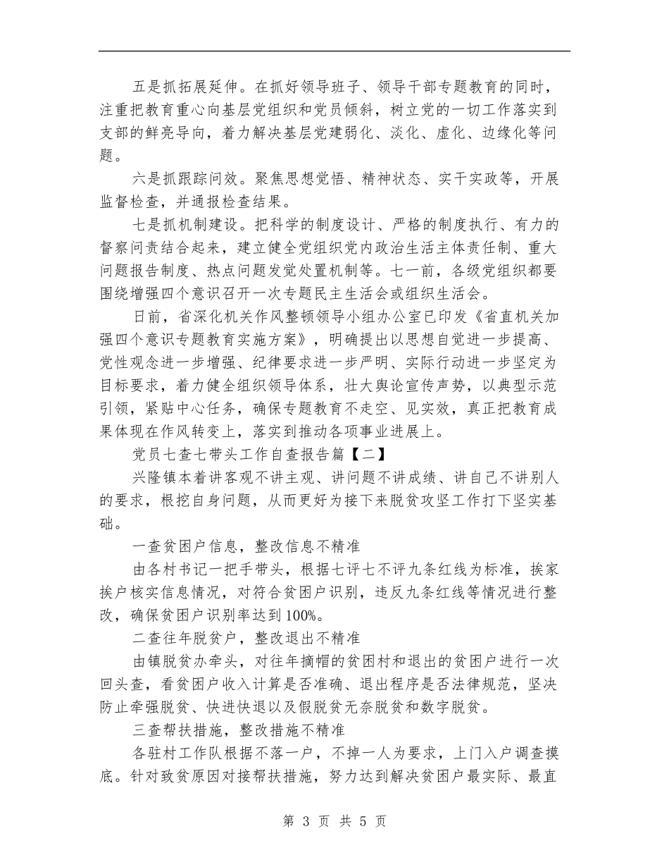 党员七查七带头工作自查报告_第3页