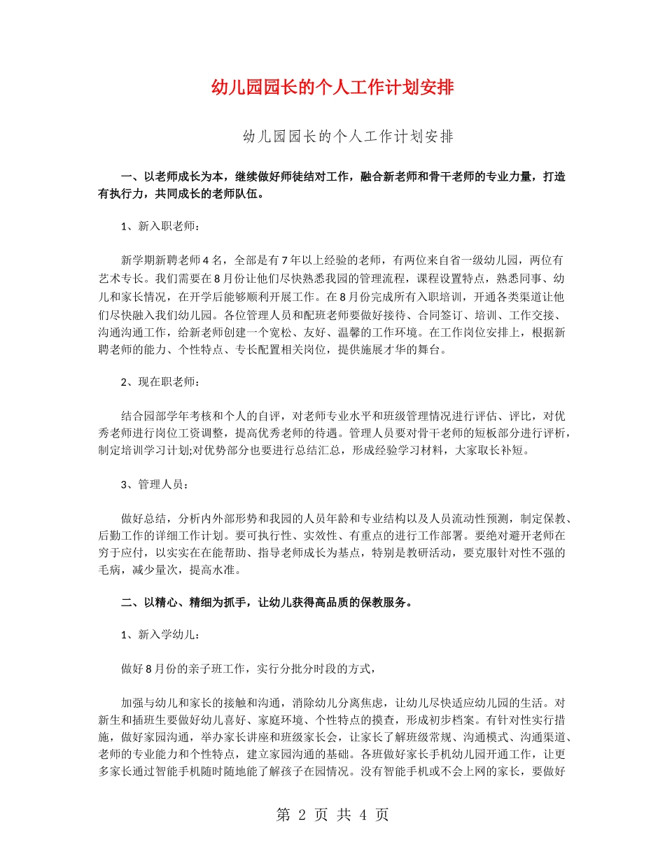 幼儿园园长的个人工作计划安排_第2页