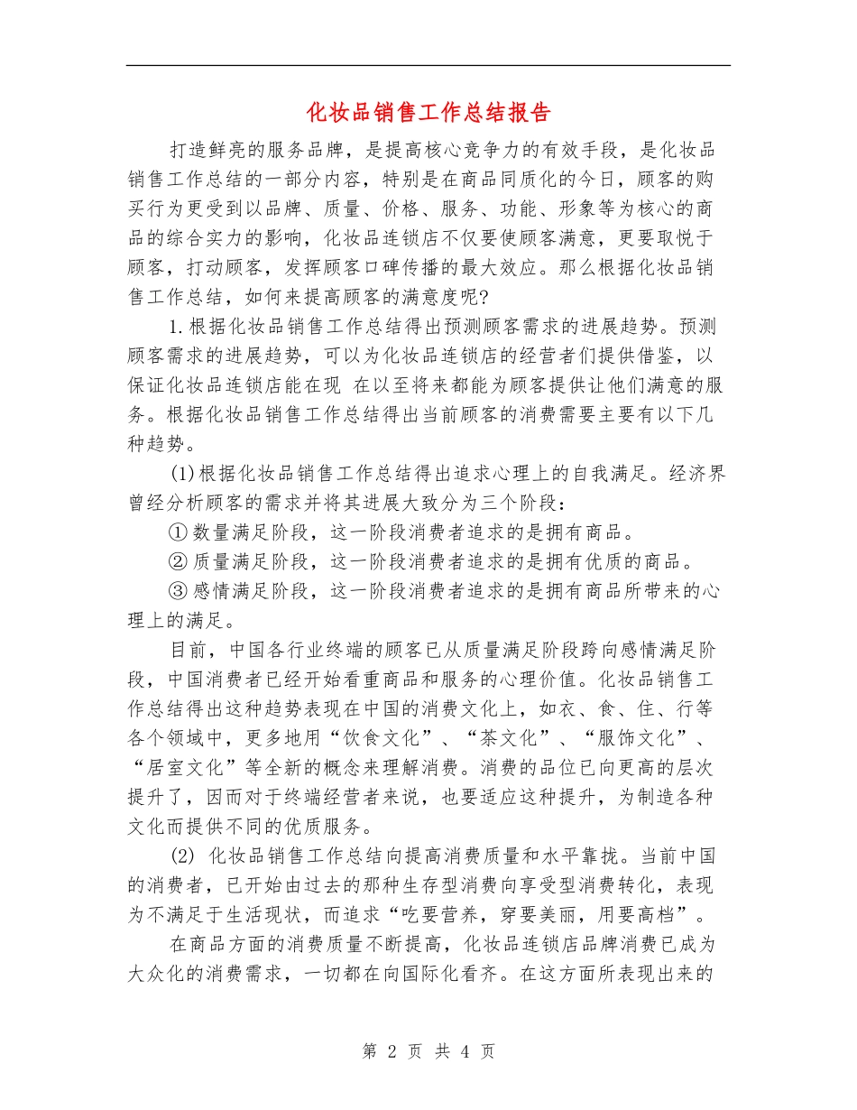 化妆品销售工作总结报告_第2页