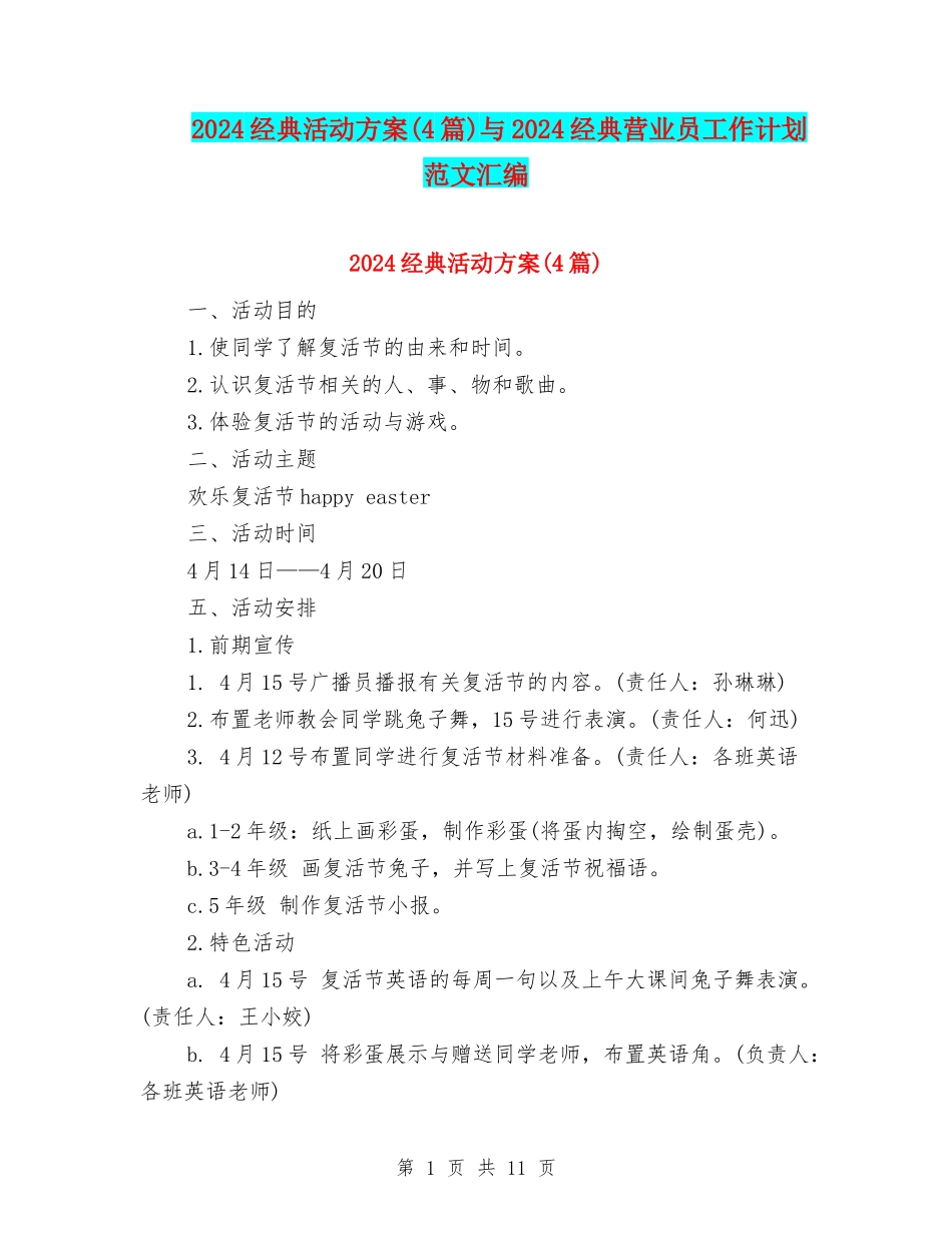 2024经典活动方案与2024经典营业员工作计划范文汇编_第1页