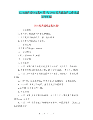 2024经典活动方案与2024经典营业员工作计划范文汇编