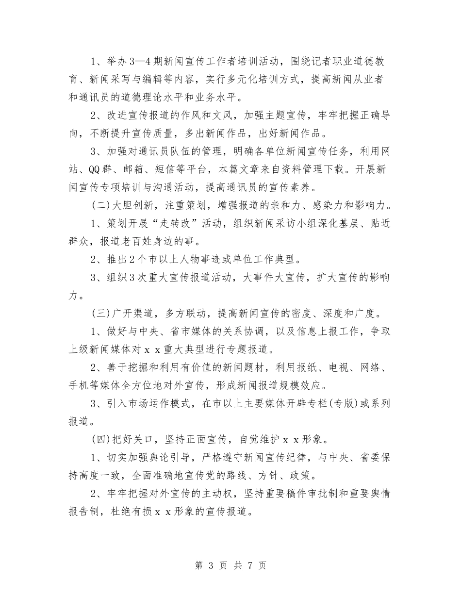 2024年乡镇宣传工作计划结尾与2024年乡镇宣传部工作计划汇编_第3页