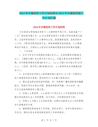 2024年乡镇宣传工作计划结尾与2024年乡镇宣传部工作计划汇编