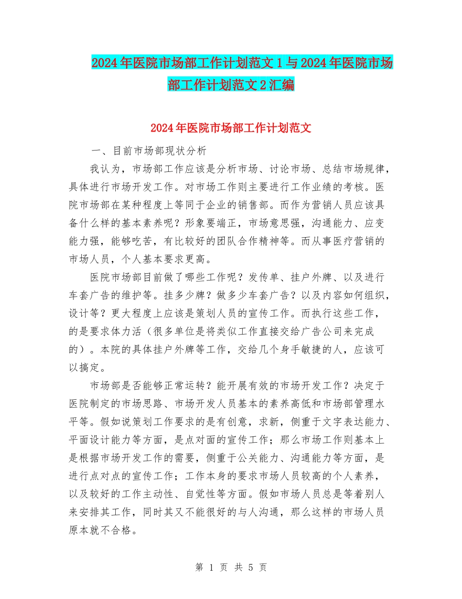 2024年医院市场部工作计划范文1与2024年医院市场部工作计划范文2汇编_第1页
