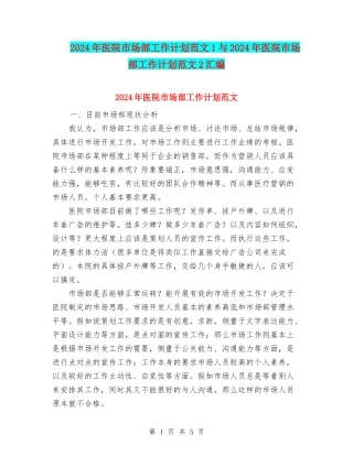 2024年医院市场部工作计划范文1与2024年医院市场部工作计划范文2汇编